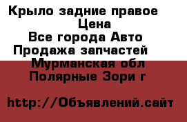 Крыло задние правое Touareg 2012  › Цена ­ 20 000 - Все города Авто » Продажа запчастей   . Мурманская обл.,Полярные Зори г.